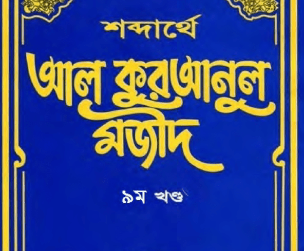 শব্দার্থে কুরআনুল মাজীদ ৯ম খন্ড pdf বই ডাউনলোড