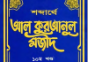 শব্দার্থে কুরআনুল মাজীদ ১০ম খন্ড pdf বই ডাউনলোড শব্দার্থে কুরআনুল মাজীদ ১০ম খন্ড pdf বই ডাউনলোড