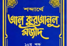 শব্দার্থে কুরআনুল মাজীদ ১০ম খন্ড pdf বই ডাউনলোড শব্দার্থে কুরআনুল মাজীদ ১০ম খন্ড pdf বই ডাউনলোড