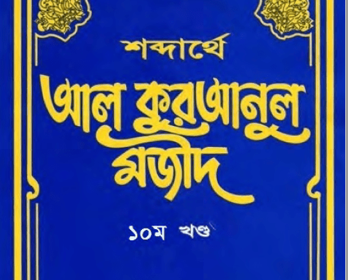 শব্দার্থে কুরআনুল মাজীদ ১০ম খন্ড pdf বই ডাউনলোড
