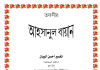 তাফসীর আহসানুল বায়ান pdf বই ডাউনলোড তাফসীর আহসানুল বায়ান pdf বই ডাউনলোড