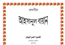 তাফসীর আহসানুল বায়ান pdf বই ডাউনলোড তাফসীর আহসানুল বায়ান pdf বই ডাউনলোড