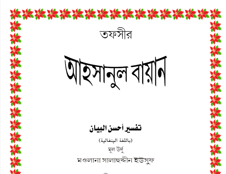 তাফসীর আহসানুল বায়ান pdf বই ডাউনলোড