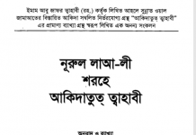 আকিদাতুত তাহাবী pdf বই ডাউনলোড আকিদাতুত তাহাবী pdf বই ডাউনলোড