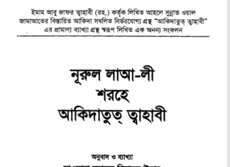 আকিদাতুত তাহাবী pdf বই ডাউনলোড আকিদাতুত তাহাবী pdf বই ডাউনলোড
