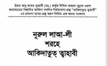 আকিদাতুত তাহাবী pdf বই ডাউনলোড আকিদাতুত তাহাবী pdf বই ডাউনলোড