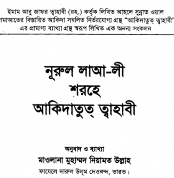 আকিদাতুত তাহাবী pdf বই ডাউনলোড আকিদাতুত তাহাবী pdf বই ডাউনলোড