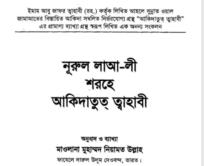 আকিদাতুত তাহাবী pdf বই ডাউনলোড