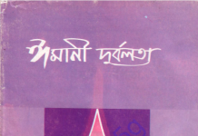 ঈমানী দুর্বলতা pdf বই ডাউনলোড ঈমানী দুর্বলতা pdf বই ডাউনলোড