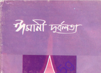 ঈমানী দুর্বলতা pdf বই ডাউনলোড ঈমানী দুর্বলতা pdf বই ডাউনলোড