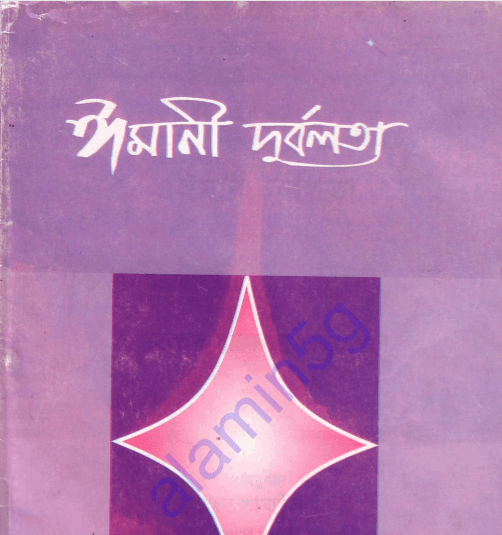 ঈমানী দুর্বলতা pdf বই ডাউনলোড