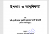 ইসলাম ও আধুনিকতা pdf বই ডাউনলোড ইসলাম ও আধুনিকতা pdf বই ডাউনলোড