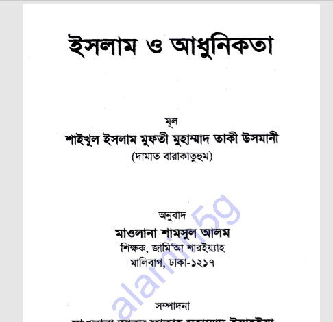 ইসলাম ও আধুনিকতা pdf বই ডাউনলোড