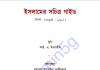 ইসলামের সচিত্র গাইড pdf বই ডাউনলোড ইসলামের সচিত্র গাইড pdf বই ডাউনলোড