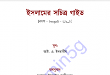 ইসলামের সচিত্র গাইড pdf বই ডাউনলোড ইসলামের সচিত্র গাইড pdf বই ডাউনলোড