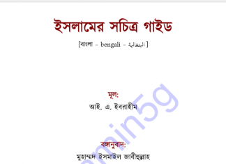 ইসলামের সচিত্র গাইড pdf বই ডাউনলোড ইসলামের সচিত্র গাইড pdf বই ডাউনলোড