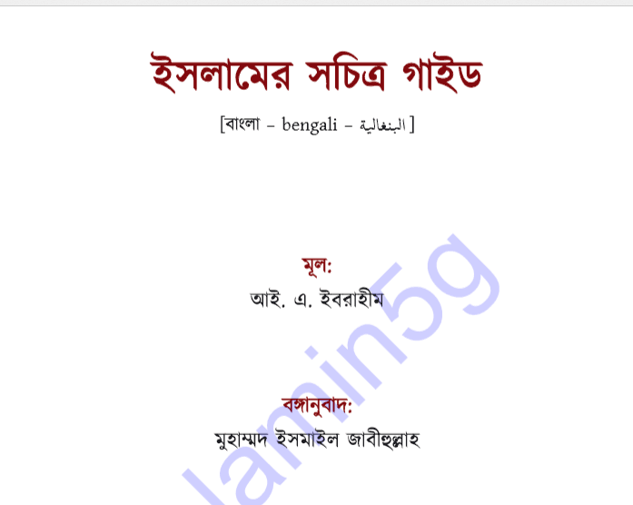 ইসলামের সচিত্র গাইড pdf বই ডাউনলোড