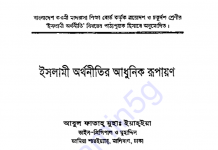 ইসলামী অর্থনীতির আধুনিক রূপায়ণ pdf বই ডাউনলোড ইসলামী অর্থনীতির আধুনিক রূপায়ণ pdf বই ডাউনলোড