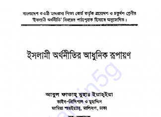ইসলামী অর্থনীতির আধুনিক রূপায়ণ pdf বই ডাউনলোড ইসলামী অর্থনীতির আধুনিক রূপায়ণ pdf বই ডাউনলোড