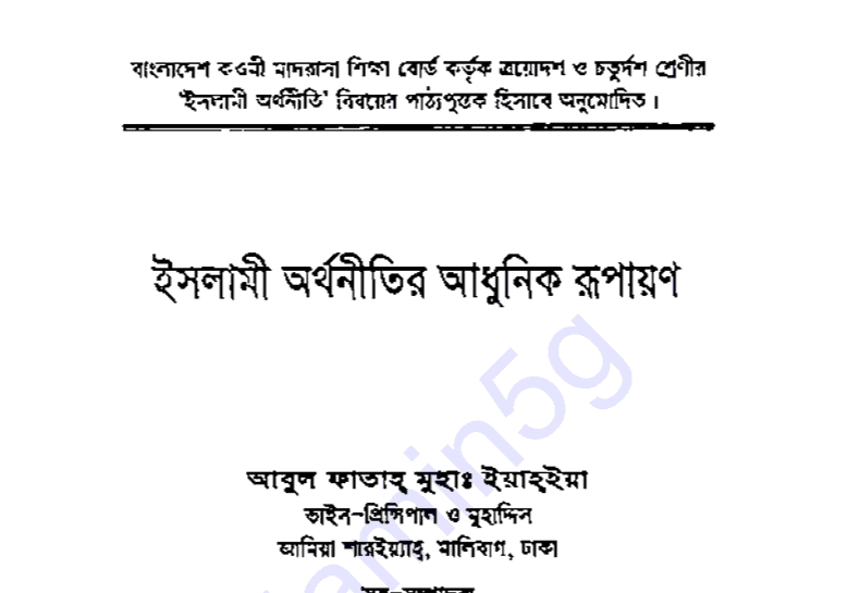 ইসলামী অর্থনীতির আধুনিক রূপায়ণ pdf বই ডাউনলোড