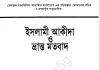 ইসলামী আকীদা ও ভ্রান্ত মতবাদ pdf বই ডাউনলোড ইসলামী আকীদা ও ভ্রান্ত মতবাদ pdf বই ডাউনলোড