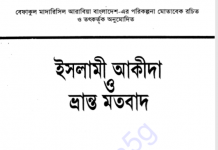 ইসলামী আকীদা ও ভ্রান্ত মতবাদ pdf বই ডাউনলোড ইসলামী আকীদা ও ভ্রান্ত মতবাদ pdf বই ডাউনলোড