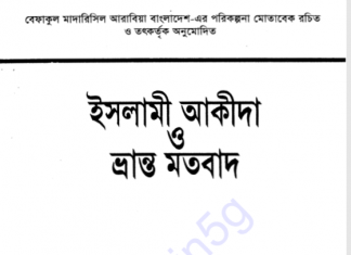 ইসলামী আকীদা ও ভ্রান্ত মতবাদ pdf বই ডাউনলোড ইসলামী আকীদা ও ভ্রান্ত মতবাদ pdf বই ডাউনলোড