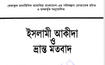 ইসলামী আকীদা ও ভ্রান্ত মতবাদ pdf বই ডাউনলোড ইসলামী আকীদা ও ভ্রান্ত মতবাদ pdf বই ডাউনলোড