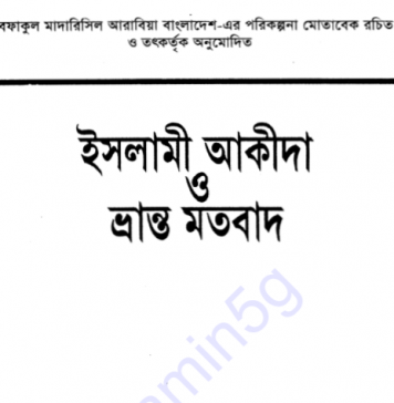 ইসলামী আকীদা ও ভ্রান্ত মতবাদ pdf বই ডাউনলোড ইসলামী আকীদা ও ভ্রান্ত মতবাদ pdf বই ডাউনলোড
