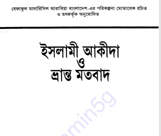 ইসলামী আকীদা ও ভ্রান্ত মতবাদ pdf বই ‍ডাউনলোড