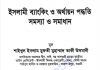 ইসলামী ব্যাংকিং ও অর্থায়ন পদ্ধতি pdf বই ডাউনলোড ইসলামী ব্যাংকিং ও অর্থায়ন পদ্ধতি pdf বই ডাউনলোড