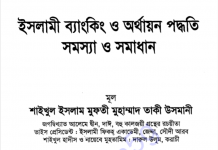 ইসলামী ব্যাংকিং ও অর্থায়ন পদ্ধতি pdf বই ডাউনলোড ইসলামী ব্যাংকিং ও অর্থায়ন পদ্ধতি pdf বই ডাউনলোড