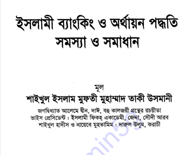 ইসলামী ব্যাংকিং ও অর্থায়ন পদ্ধতি pdf বই ডাউনলোড