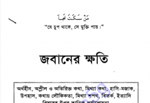 জবানের ক্ষতি pdf বই ডাউনলোড জবানের ক্ষতি pdf বই ডাউনলোড
