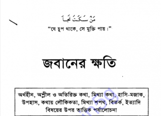 জবানের ক্ষতি pdf বই ডাউনলোড জবানের ক্ষতি pdf বই ডাউনলোড