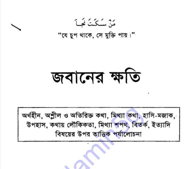 জবানের ক্ষতি pdf বই ডাউনলোড