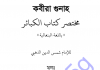 কবিরা গুনাহ pdf বই ডাউনলোড কবিরা গুনাহ pdf বই ডাউনলোড