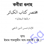 কবিরা গুনাহ pdf বই ‍ডাউনলোড