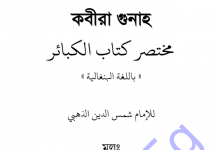 কবিরা গুনাহ pdf বই ডাউনলোড কবিরা গুনাহ pdf বই ডাউনলোড