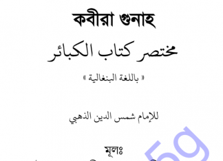 কবিরা গুনাহ pdf বই ডাউনলোড কবিরা গুনাহ pdf বই ডাউনলোড