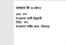 মাযহাব কি ও কেন pdf বই ডাউনলোড মাযহাব কি ও কেন pdf বই ডাউনলোড