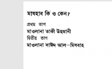 মাযহাব কি ও কেন pdf বই ডাউনলোড মাযহাব কি ও কেন pdf বই ডাউনলোড