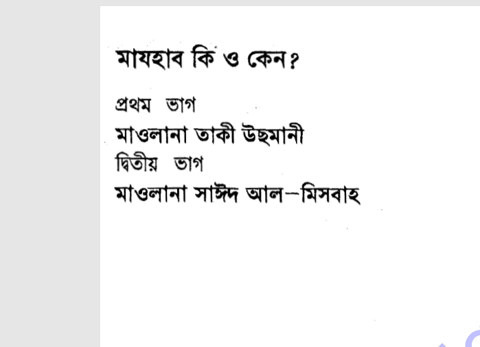 মাযহাব কি ও কেন pdf বই ডাউনলোড