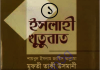 ইসলাহী খুতুবাত ১ম খন্ড pdf বই ডাউনলোড ইসলাহী খুতুবাত ১ম খন্ড pdf বই ডাউনলোড