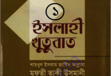 ইসলাহী খুতুবাত ১ম খন্ড pdf বই ডাউনলোড ইসলাহী খুতুবাত ১ম খন্ড pdf বই ডাউনলোড