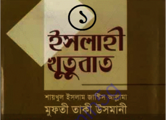 ইসলাহী খুতুবাত ১ম খন্ড pdf বই ডাউনলোড ইসলাহী খুতুবাত ১ম খন্ড pdf বই ডাউনলোড
