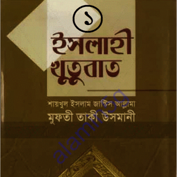 ইসলাহী খুতুবাত ১ম খন্ড pdf বই ডাউনলোড