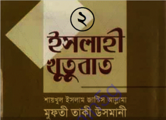 ইসলাহী খুতুবাত ২য় খন্ড pdf বই ডাউনলোড ইসলাহী খুতুবাত ২য় খন্ড pdf বই ডাউনলোড