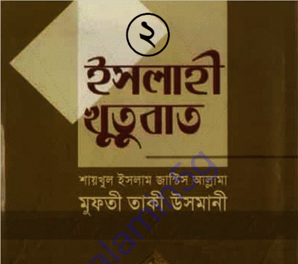 ইসলাহী খুতুবাত ২য় খন্ড pdf বই ডাউনলোড