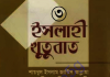 ইসলাহী খুতুবাত ৩য় খন্ড pdf বই ডাউনলোড ইসলাহী খুতুবাত ৩য় খন্ড pdf বই ডাউনলোড